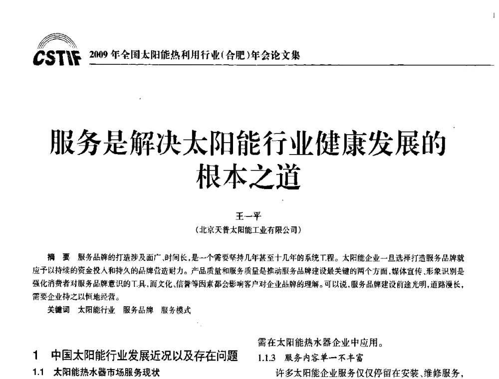 服务是解决太阳能行业健康发展的根本之道 - 2009全国太阳能热利用行业年会暨高峰论坛