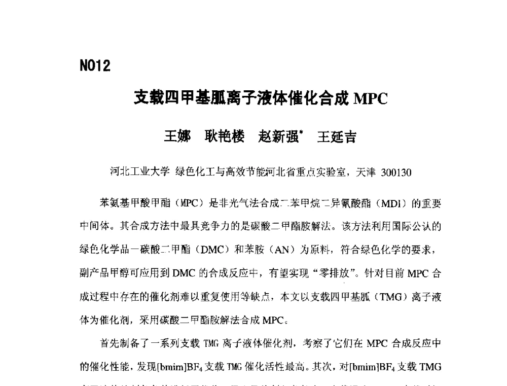 支载四甲基胍离子液体催化合成MPC - 第五届全国化学工程与生物化工年会