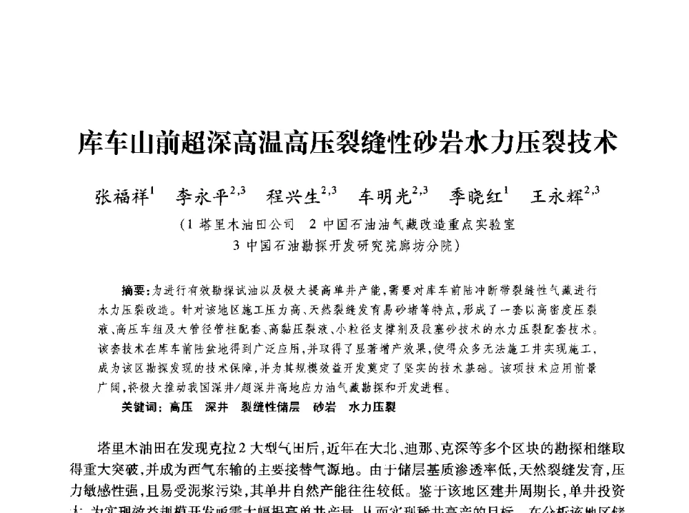 库车山前超深高温高压裂缝性砂岩水力压裂技术 - 第四届全国低渗透油气藏压裂酸化技术研讨会