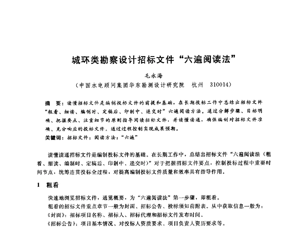 城环类勘察设计招标文件“六遍阅读法” - 中国水电工程顾问集团公司2010年青年管理论坛