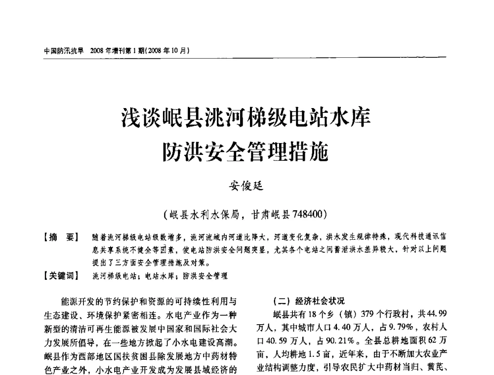 浅谈岷县洮河梯级电站水库防洪安全管理措施 - 首届中国水旱灾害管理学术研讨会