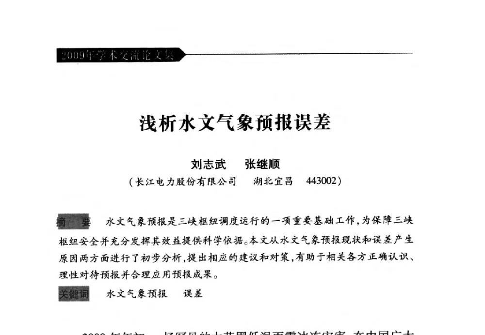 浅析水文气象预报误差 - 中国水力发电工程学会梯级调度控制专业委员会2009年年会