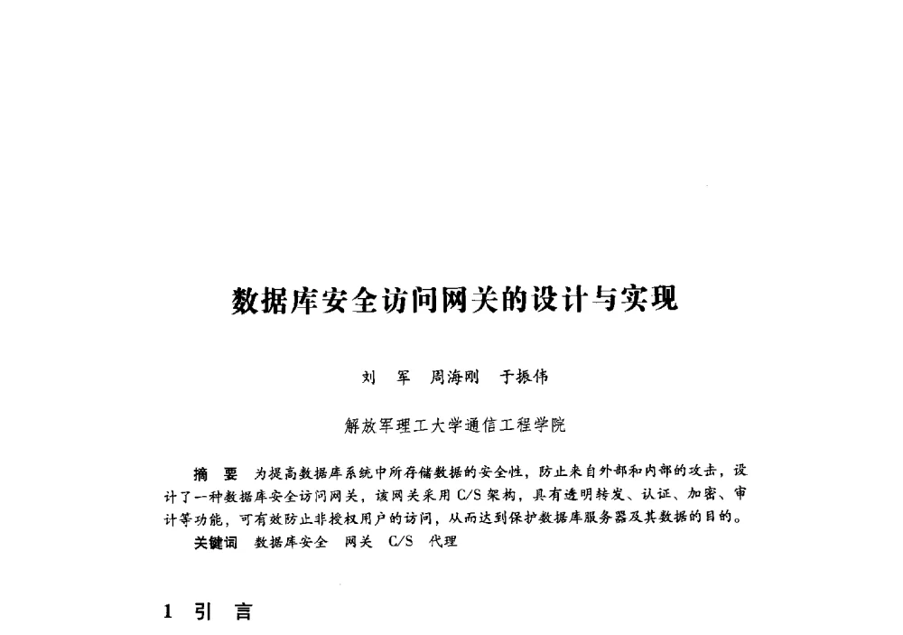 数据库安全访问网关的设计与实现 - 第十九届全国信息保密学术会议(IS2009)