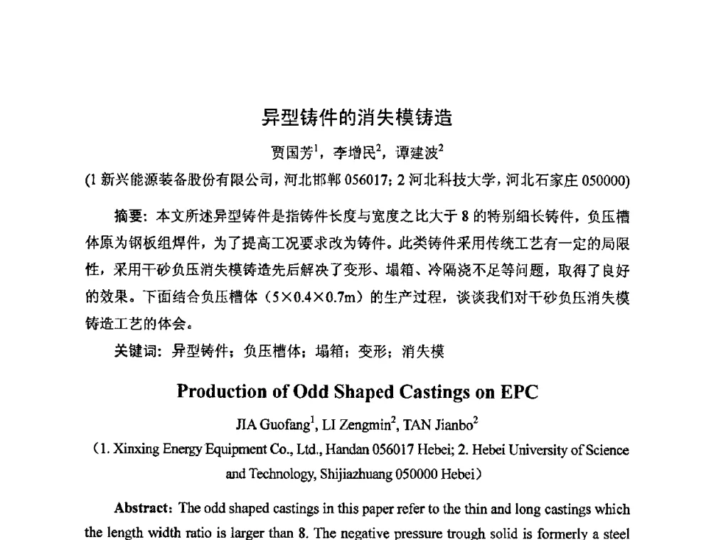 异型铸件的消失模铸造 - 中国铸造行业系列会议——第四届消失模铸造技术国际会议暨第十一届实型_消失模铸造学术年会