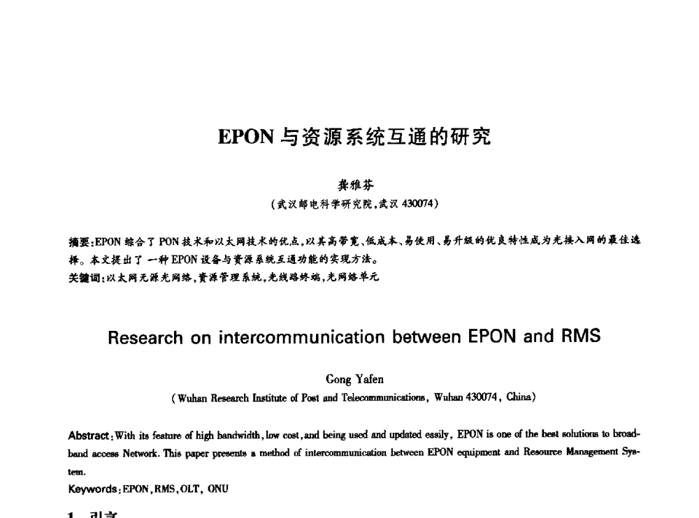 EPON与资源系统互通的研究 - 中国通信学会第六届学术年会