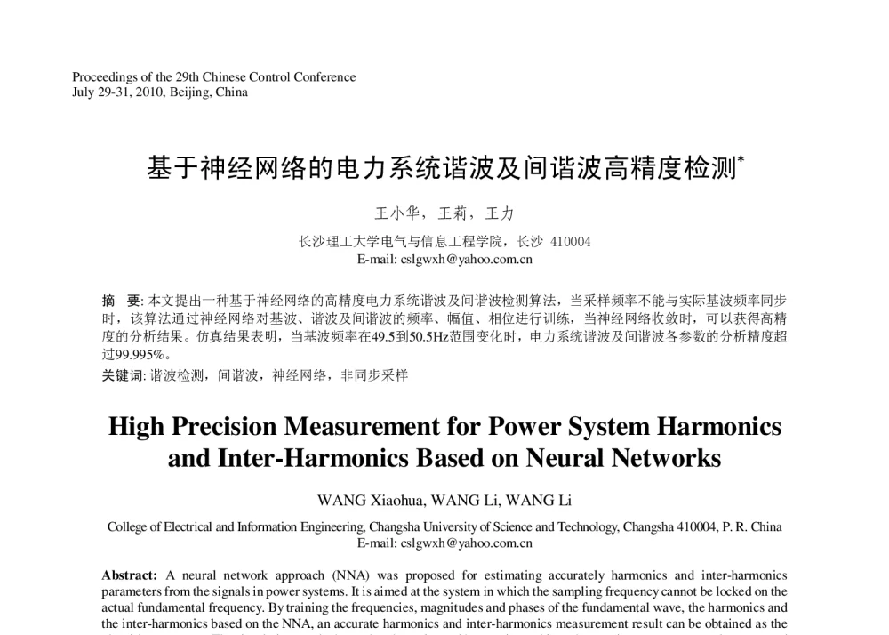 基于神经网络的电力系统谐波及间谐波高精度检测 - 第29届中国控制会议
