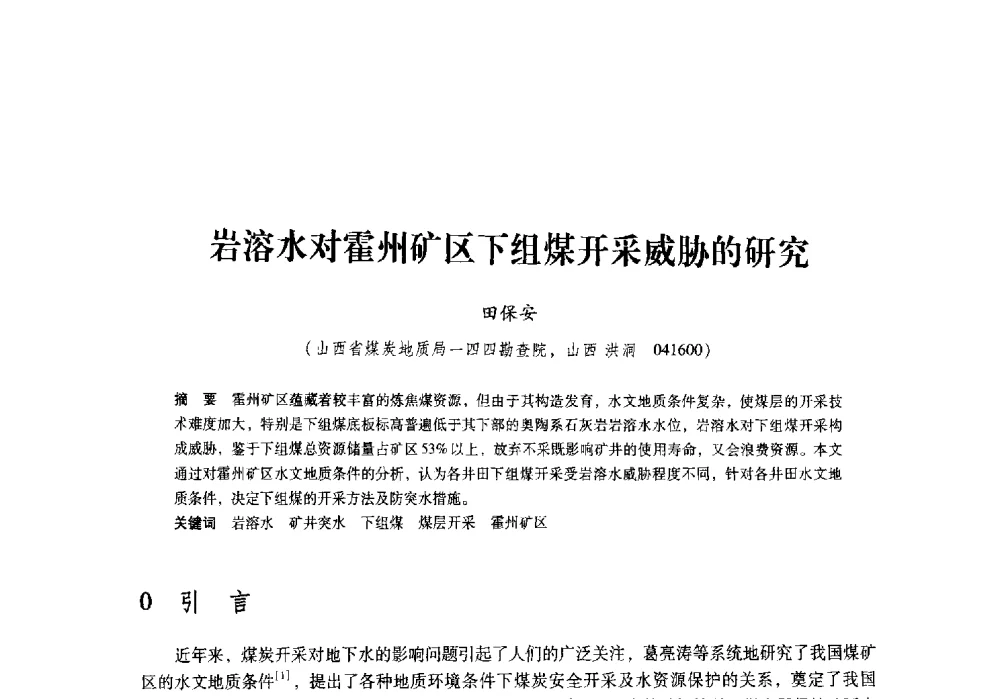 岩溶水对霍州矿区下组煤开采威胁的研究 - 陕西省煤炭学会2009年学术年会