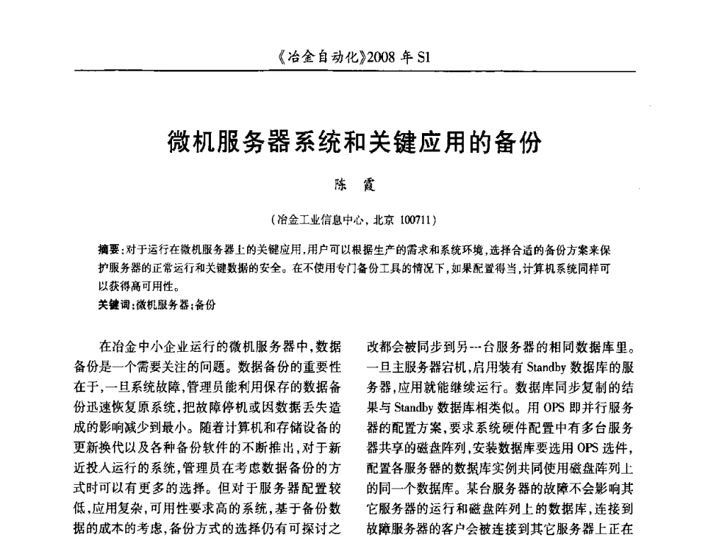 微机服务器系统和关键应用的备份 - 全国冶金自动化信息网2008年年会