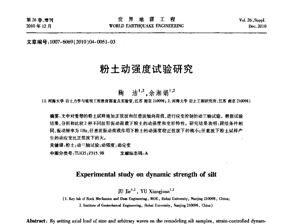 粉土动强度试验研究 - 第八届全国土动力学学术会议