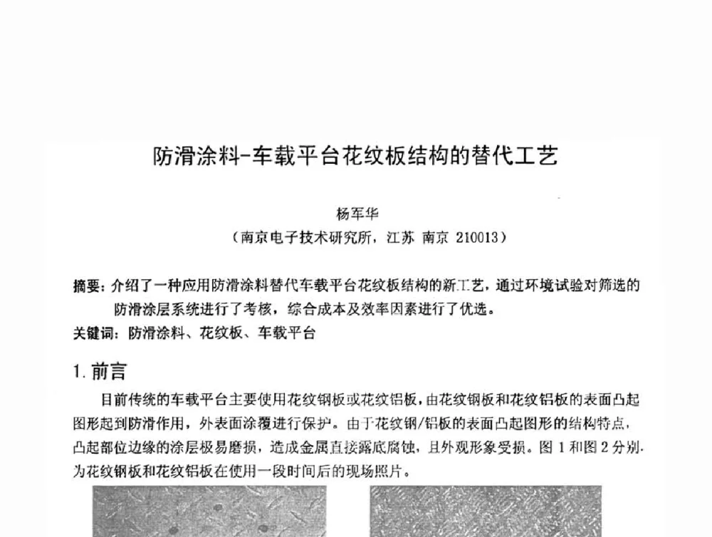 防滑涂料-车载平台花纹板结构的替代工艺 - 第六届电子产品防护技术研讨会