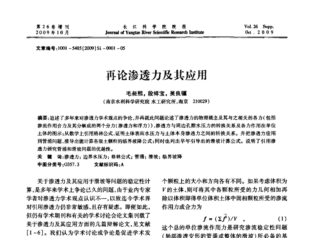 再论渗透力及其应用 - 第6届全国水利工程渗流学术研讨会