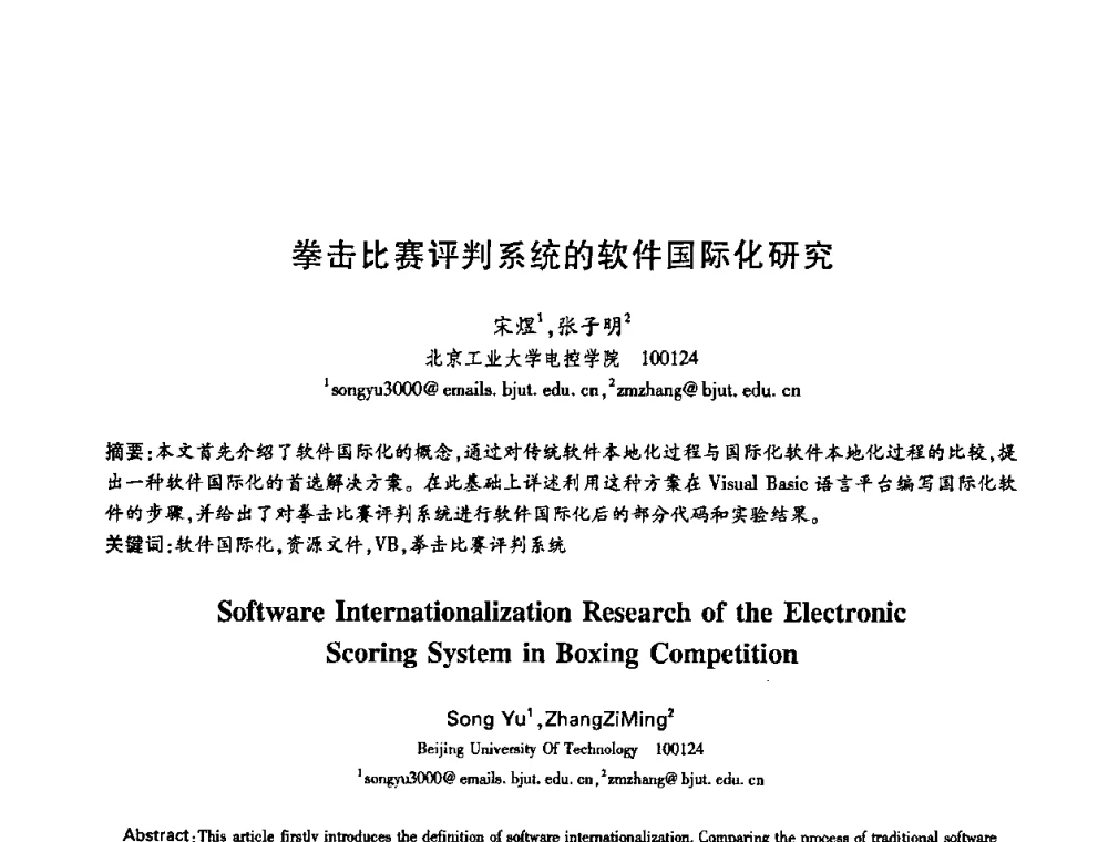 拳击比赛评判系统的软件国际化研究 - 中国电子学会第十五届信息论学术年会暨第一届全国网络编码学术年会