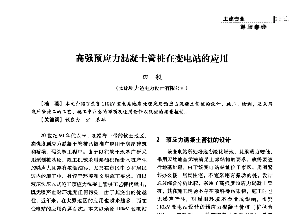 高强预应力混凝土管桩在变电站的应用 - 中国电力规划设计协会供用电设计分会2009技术交流会