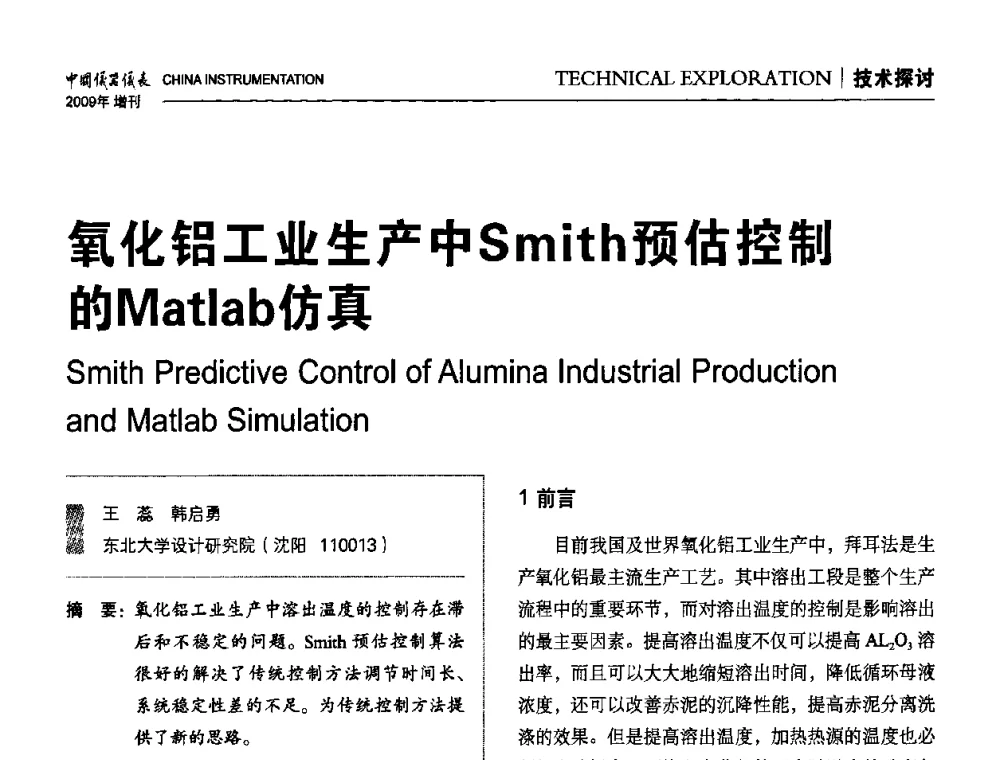 氧化铝工业生产中Smith预估控制的Matlab仿真 - 中国仪器仪表学会东北过程自动化设计专业委员会第19届年会