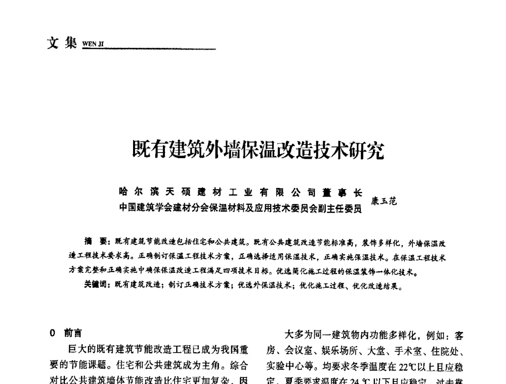 既有建筑外墙保温改造技术研究 - “十一五”全国建筑节能技术创新成果应用交流会暨2010年年会