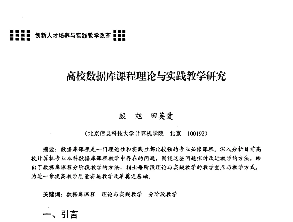 高校数据库课程理论与实践教学研究 - 2008年电子高等教育学术研讨会