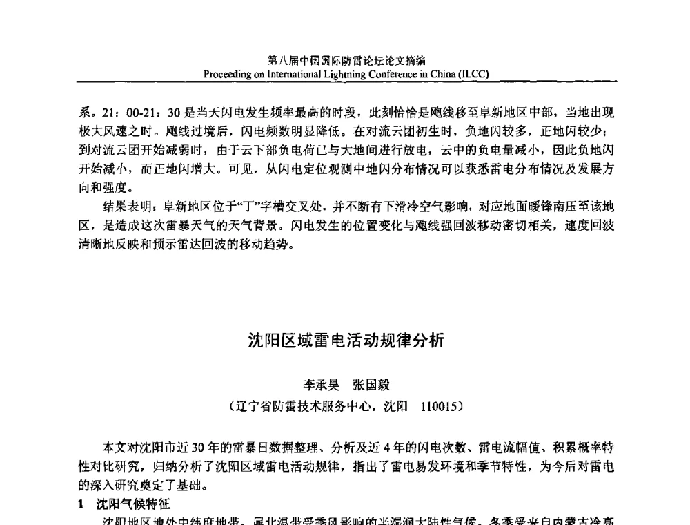 沈阳区域雷电活动规律分析 - 第八届中国国际防雷论坛