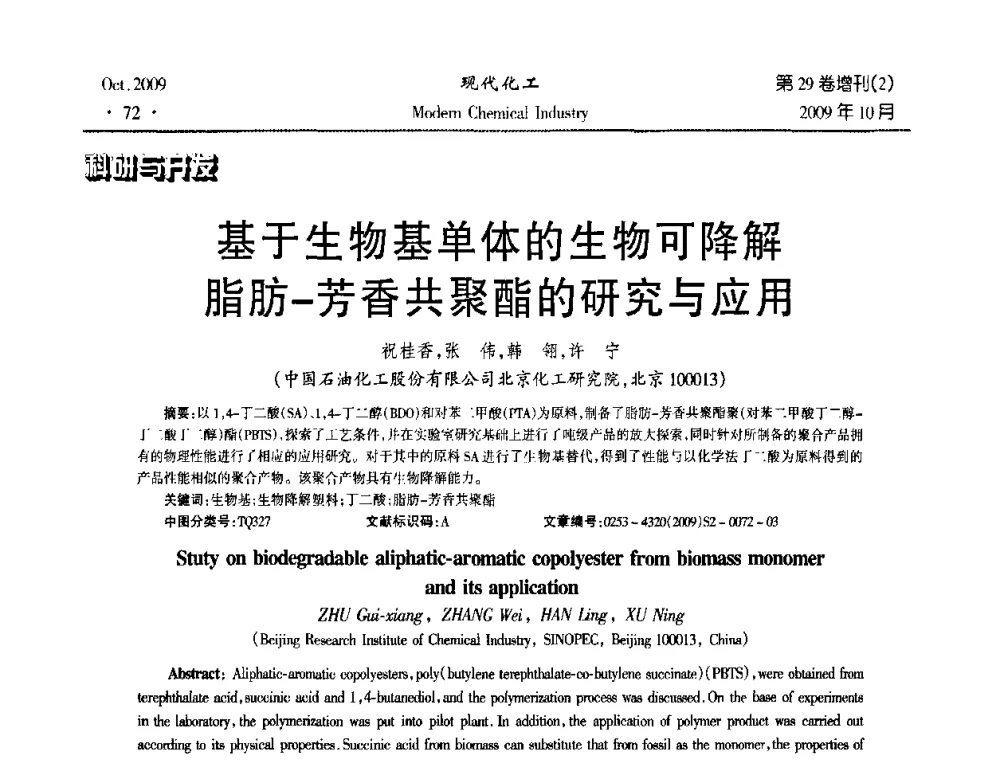基于生物基单体的生物可降解脂肪-芳香共聚酯的研究与应用 - 第十届全国化学工艺学术年会