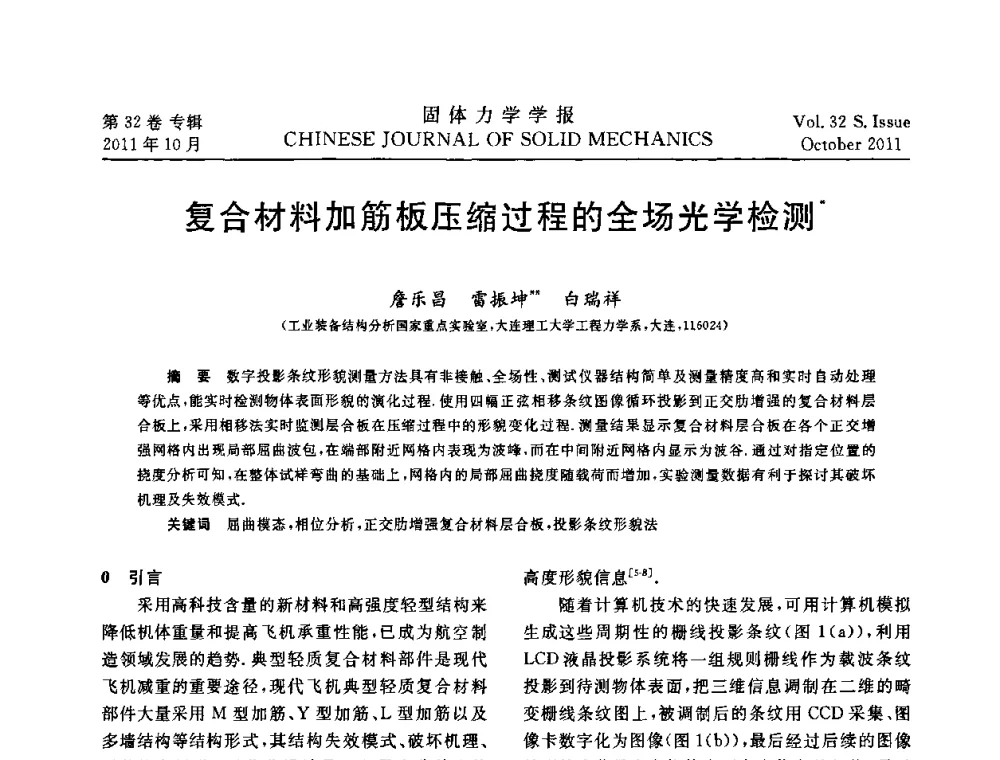 复合材料加筋板压缩过程的全场光学检测 - 2010全国固体力学大会