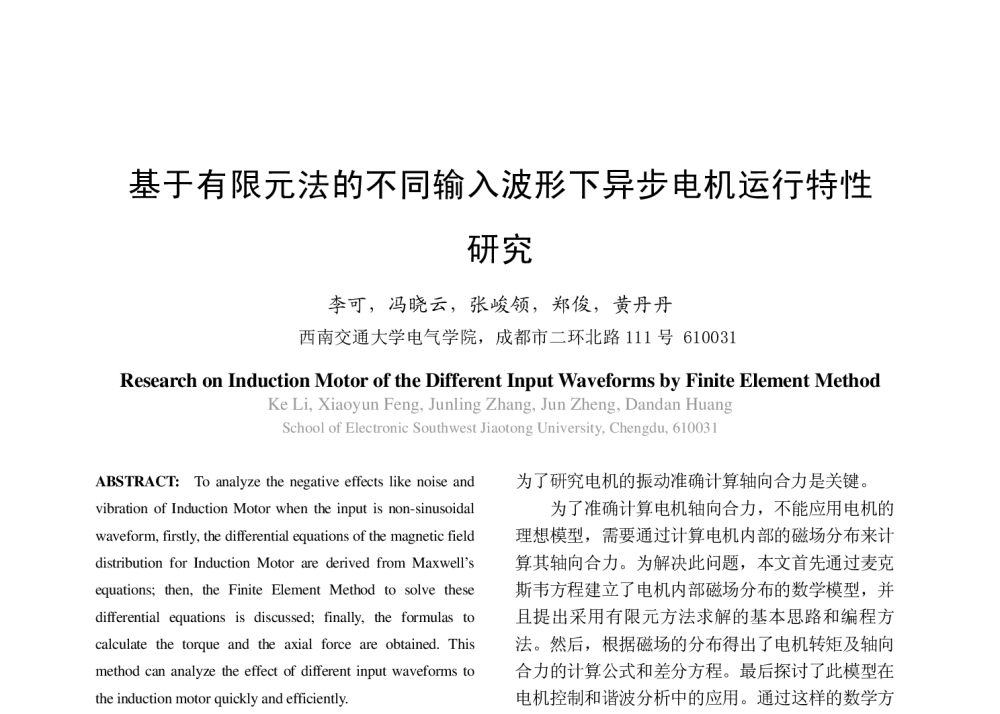 基于有限元法的不同输入波形下异步电机运行特性研究 - 第三届中国高校电力电子与电力传动学术年会