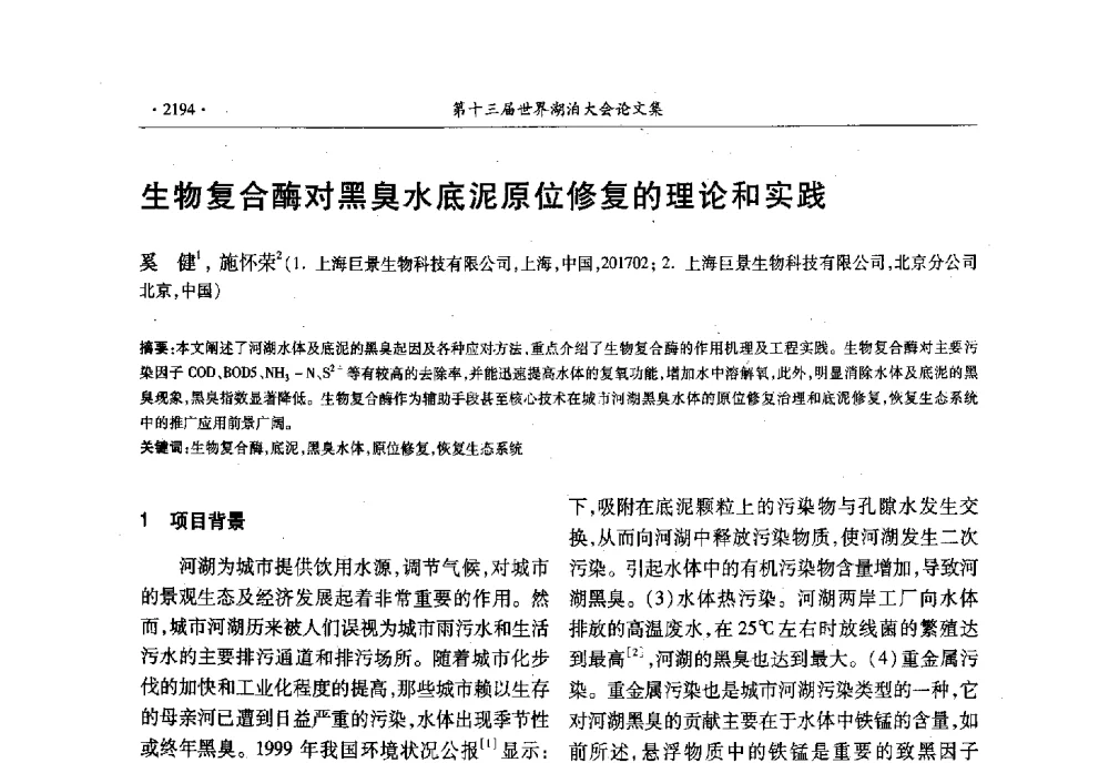 生物复合酶对黑臭水底泥原位修复的理论和实践 - 第十三届世界湖泊大会