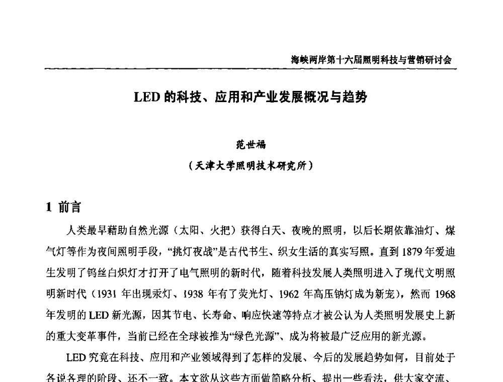 LED的科技、应用和产业发展概况与趋势 - 海峡两岸第十六届照明科技与营销研讨会