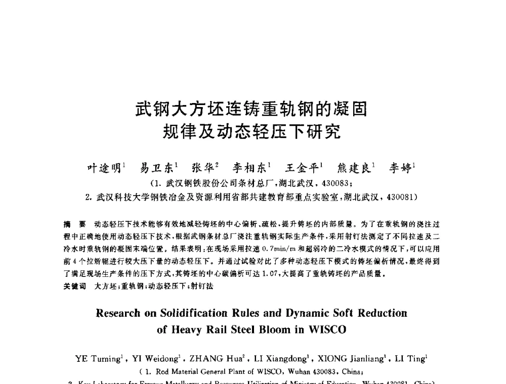 武钢大方坯连铸重轨钢的凝固规律及动态轻压下研究 - 2010年全国炼钢-连铸生产技术会议