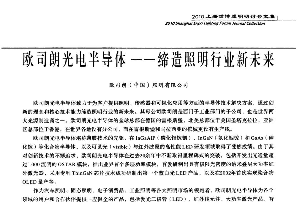欧司朗光电半导体——缔造照明行业新未来 - 2010上海世博照明研讨会