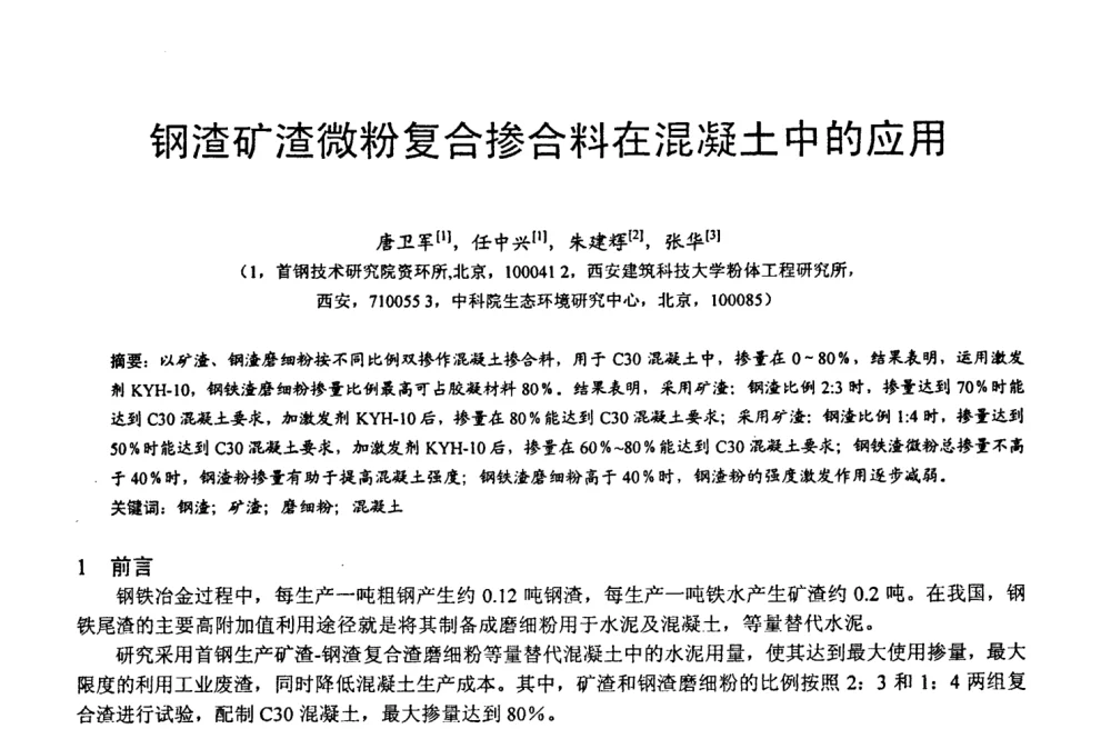 钢渣矿渣微粉复合掺合料在混凝土中的应用 - 第六届中国粉煤灰、矿渣及煤矸石加工与利用技术交流大会