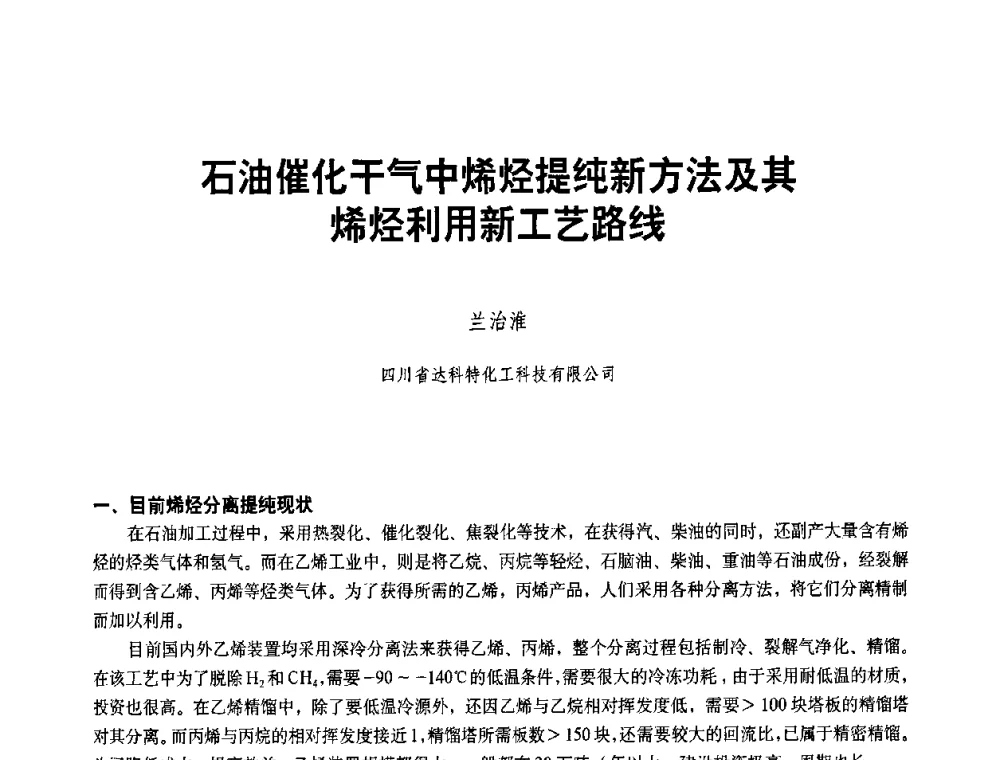 石油催化干气中烯烃提纯新方法及其烯烃利用新工艺路线 - 二〇〇八年全国石油石化企业节能减排技术交流会