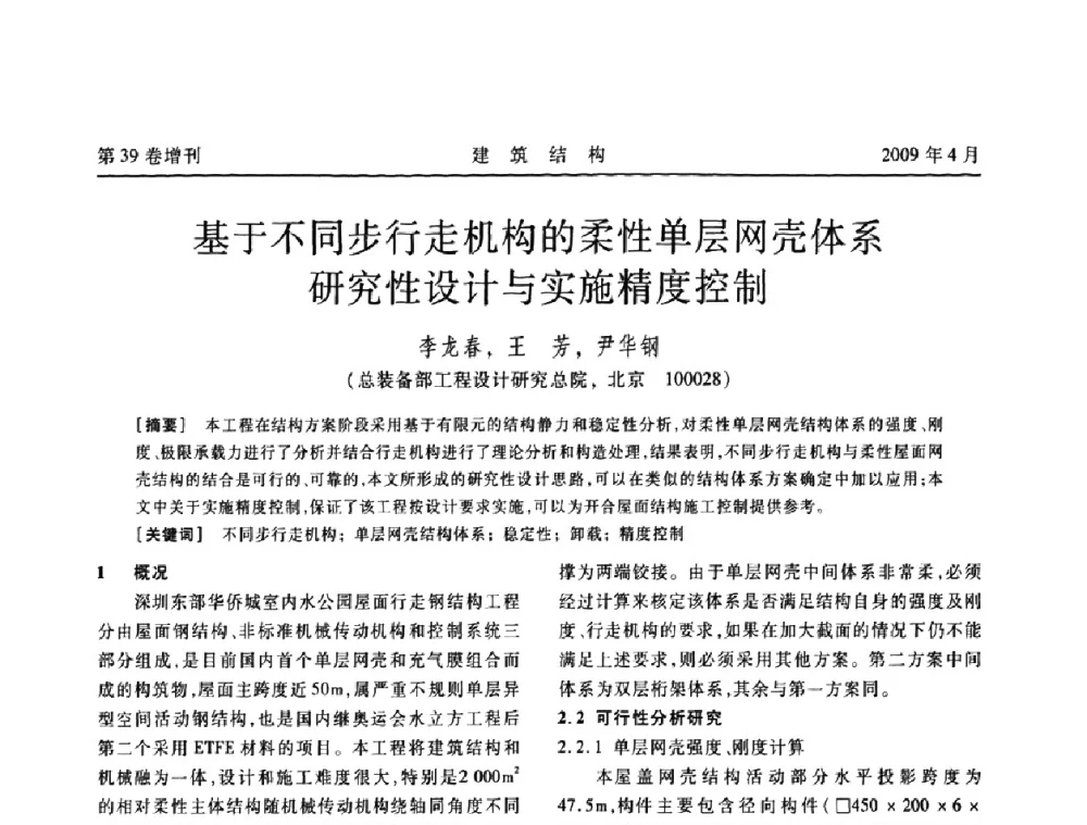 基于不同步行走机构的柔性单层网壳体系研究性设计与实施精度控制 - 第二届全国建筑结构技术交流会