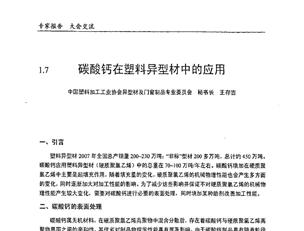 碳酸钙在塑料异型材中的应用 - 中国塑料加工工业协会改性塑料专业委员会2008年年会、碳酸钙等粉体材料在塑料中应用论坛暨第二十一届塑料改性技术与应用学术交流会