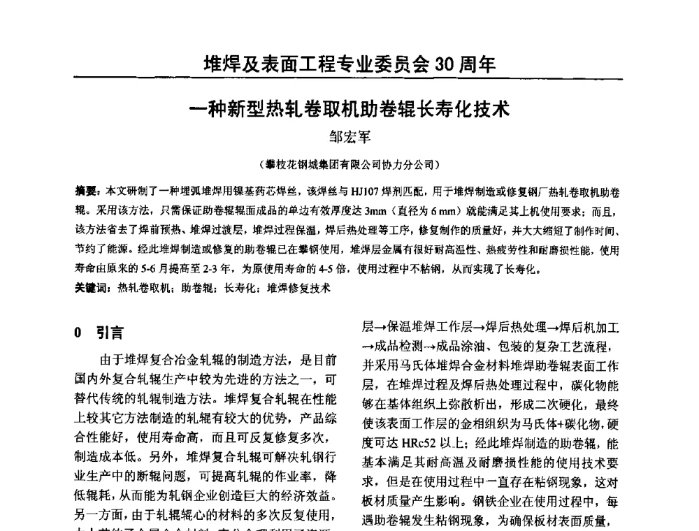 一种新型热轧卷取机助卷辊长寿化技术 - 2009年轧辊焊技术学术交流会