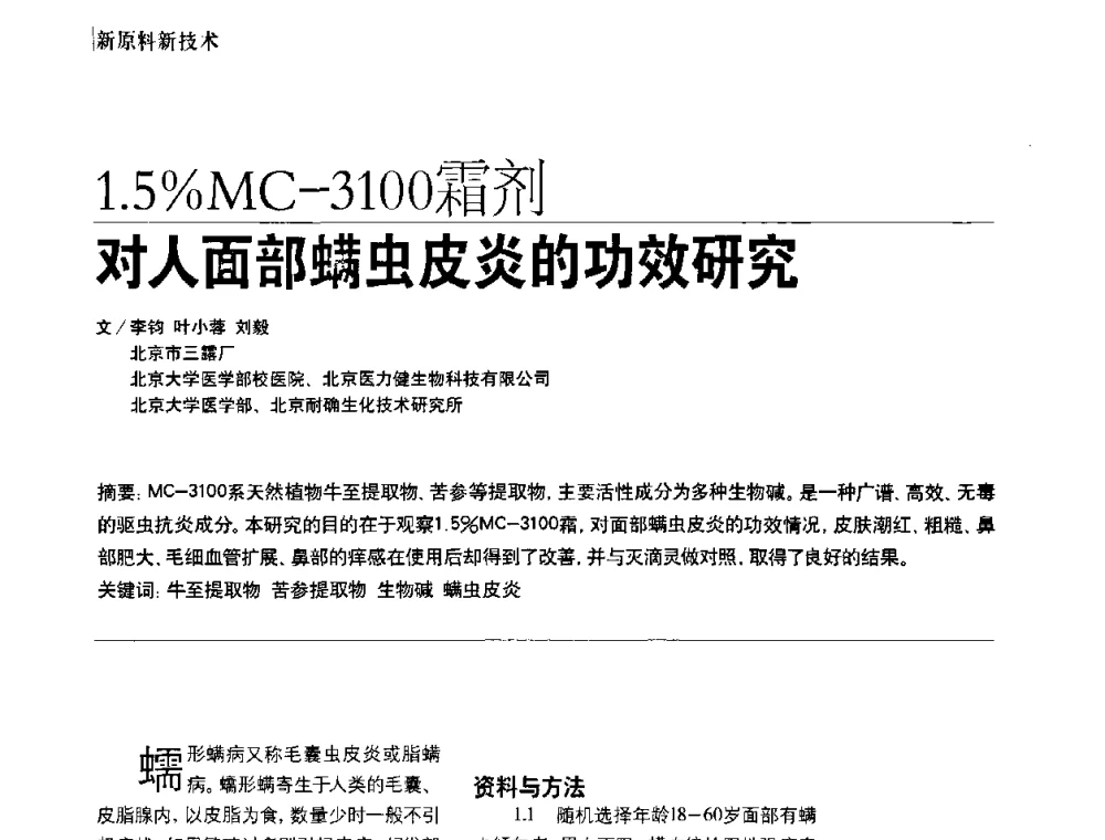 1.5_MC-3100霜剂对人面部螨虫皮炎的功效研究 - 2010国际化妆品高峰论坛
