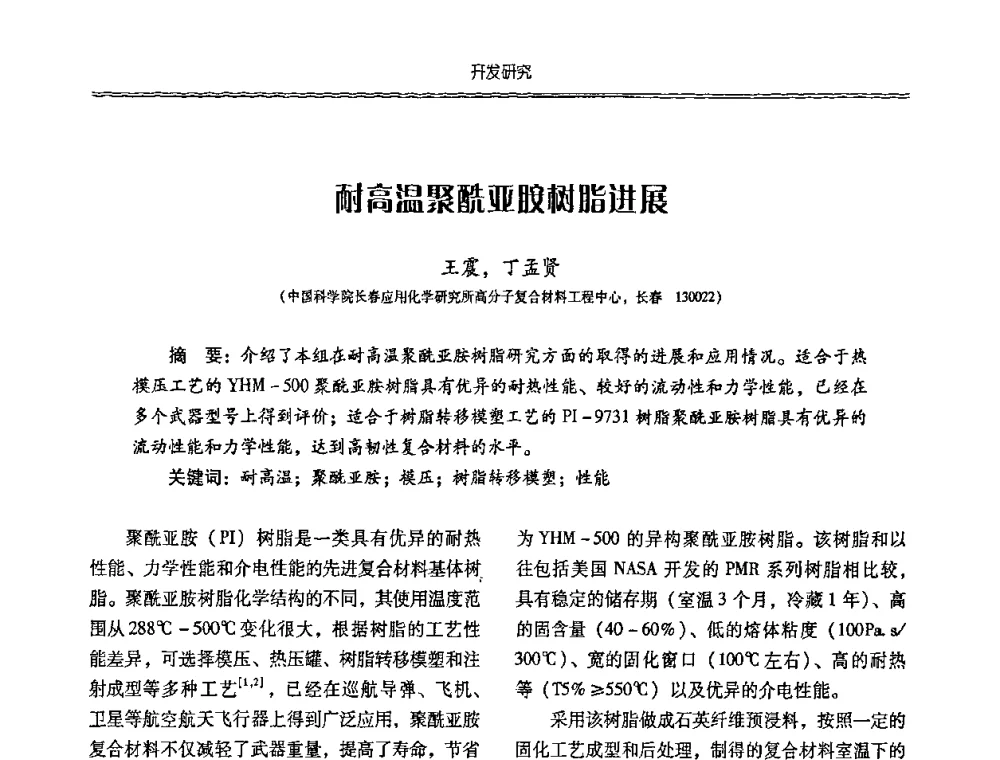 耐高温聚酰亚胺树脂进展 - 特种化工材料技术交流暨新产品、新成果信息发布会