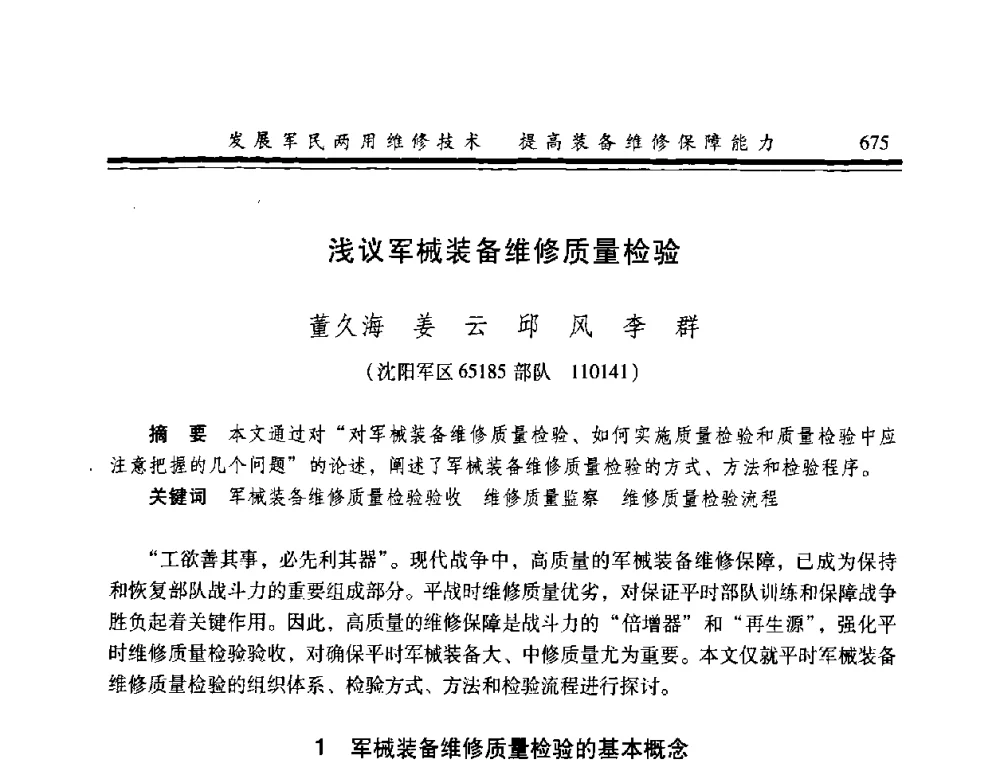 浅议军械装备维修质量检验 - 2008年军民两用维修技术学术研讨会
