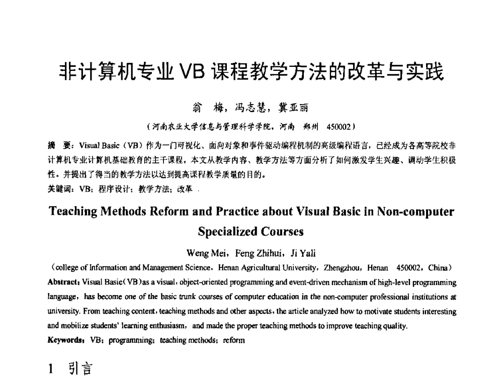 非计算机专业VB课程教学方法的改革与实践 - 河南省计算机学会2008年学术年会