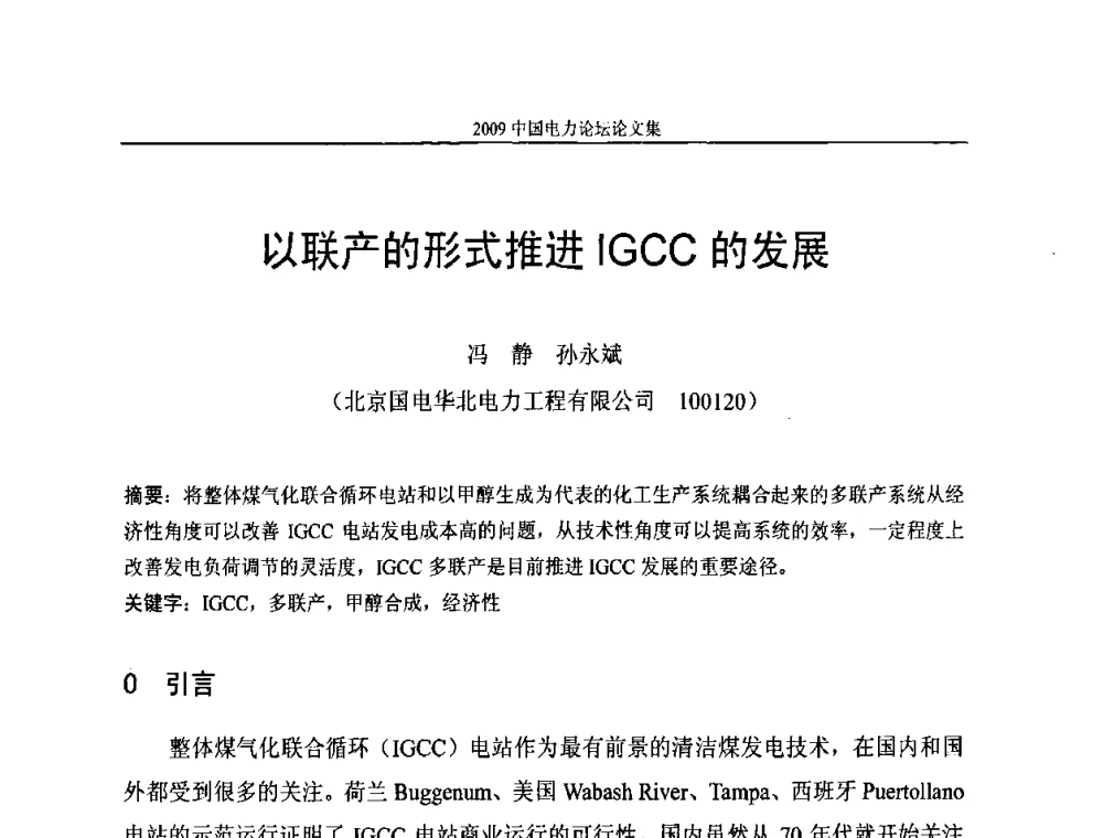 以联产的形式推进IGCC的发展 - 2009中国电力论坛
