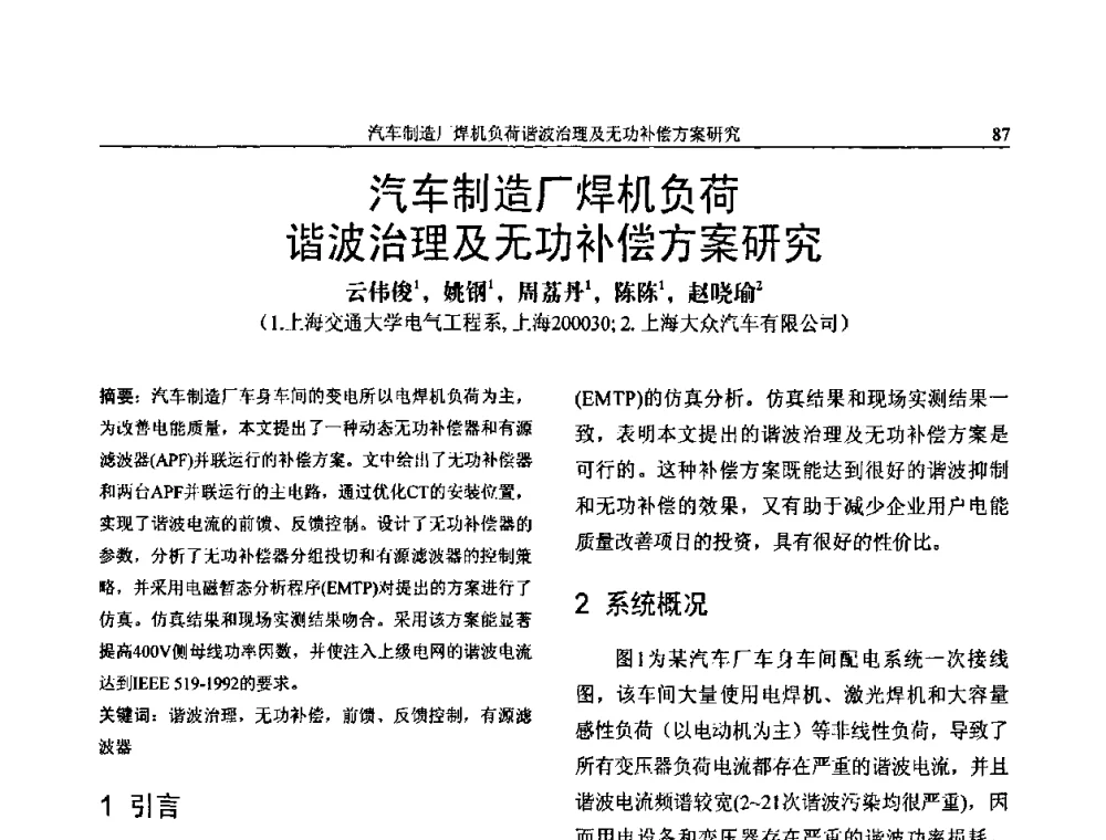 汽车制造厂焊机负荷谐波治理及无功补偿方案研究 - 第三届电能质量及柔性输电技术研讨会