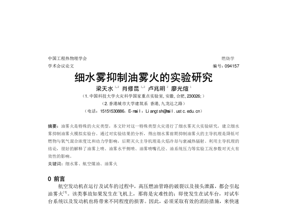 细水雾抑制油雾火的实验研究 - 中国工程热物理学会燃烧学2009年学术会议