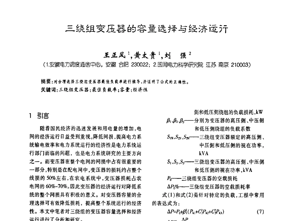 三绕组变压器的容量选择与经济运行 - 第五届全国变压器技术自主创新研讨会