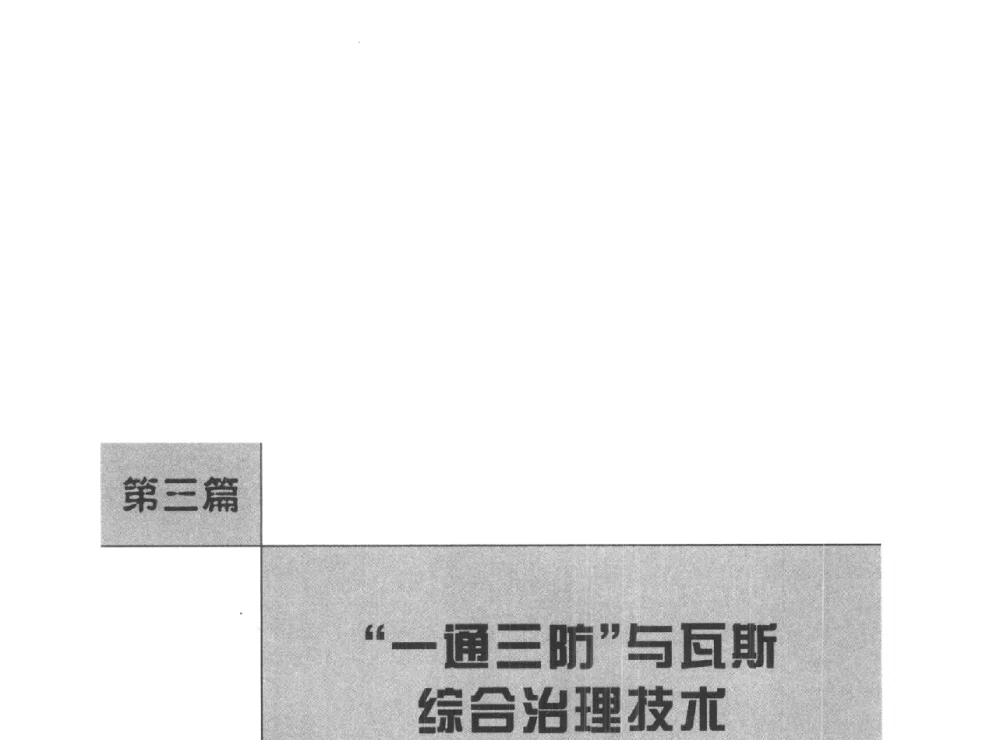 突出危险工作面应力降低区浅孔瓦斯抽放技术 - 河南理工大学能源科学与工程学院“百年采矿发展论坛”