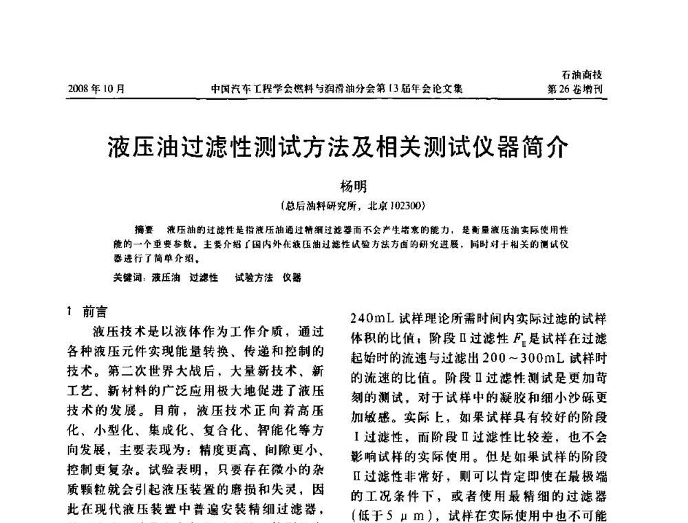 液压油过滤性测试方法及相关测试仪器简介 - 中国汽车工程学会燃料与润滑油分会第13届年会