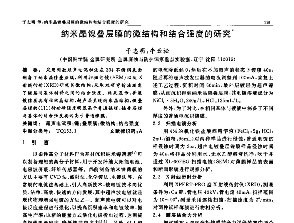 纳米晶镍叠层膜的微结构和结合强度的研究 - 第七届中国功能材料及其应用学术会议