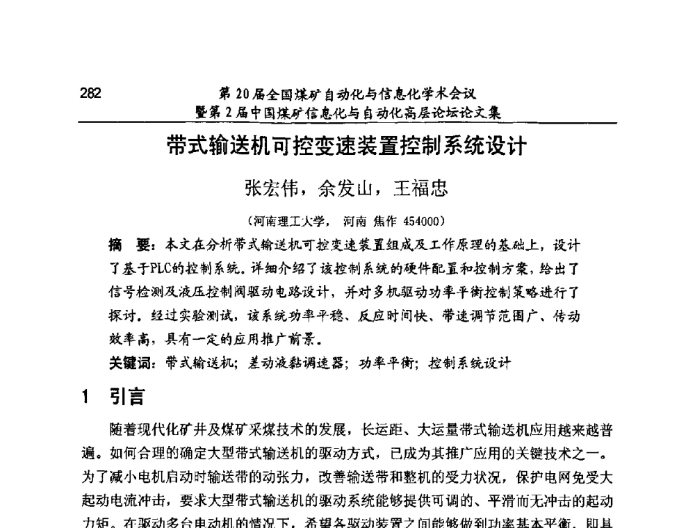 带式输送机可控变速装置控制系统设计 - 第20届全国煤矿自动化与信息化学术会议暨第2届中国煤矿信息化与自动化高层论坛