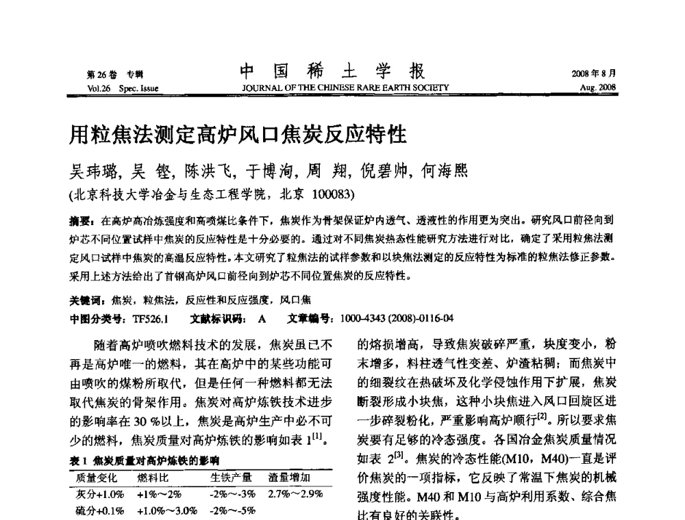 用粒焦法测定高炉风口焦炭反应特性 - 2008年全国冶金物理化学学术会议