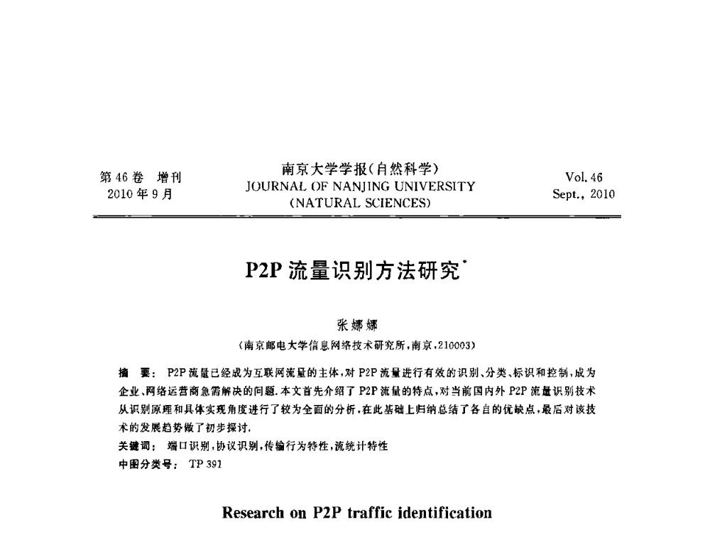P2P流量识别方法研究 - 江苏省电子学会2010年学术年会