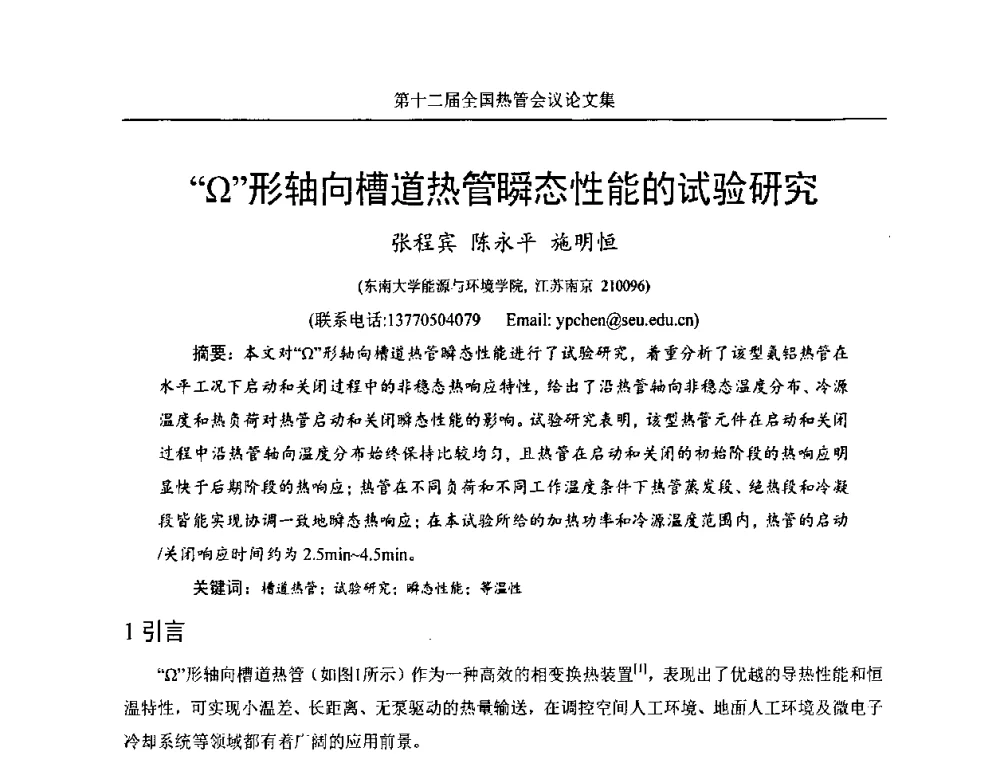 “Ω”形轴向槽道热管瞬态性能的试验研究 - 第十二届全国热管会议