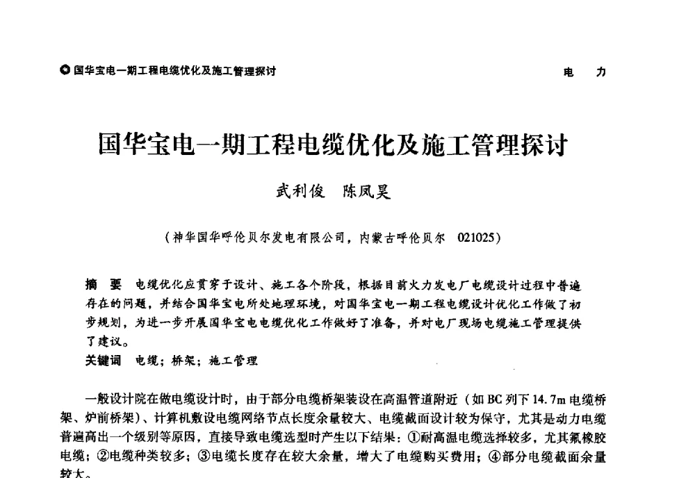 国华宝电一期工程电缆优化及施工管理探讨 - 神华第三届科技大会