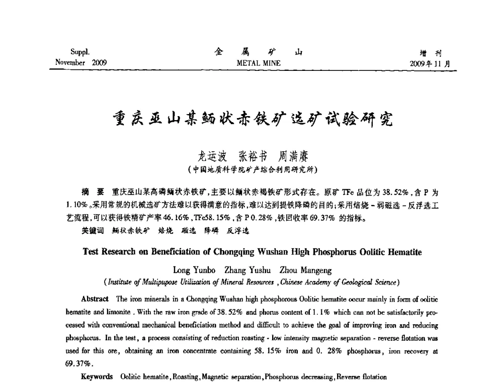 重庆巫山某鲕状赤铁矿选矿试验研究 - 2009年金属矿产资源高效选冶加工利用和节能减排技术及设备学术研讨会
